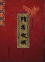 隋唐文明 第40卷