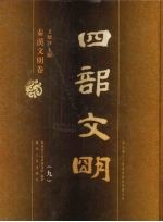 四部文明 秦汉文明卷 9