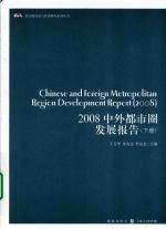 2008中外都市圈发展报告 下