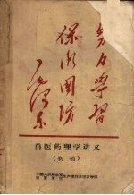 兽医药理学讲义