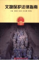 文物保护法律指南