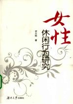 女性休闲行为研究