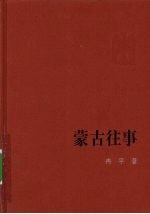 蒙古往事