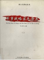 军事战略家毛泽东 2