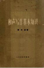 和声写作基本知识 增订本