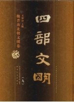 四部文明 魏晋南北朝文明卷 9