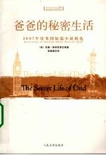 爸爸的秘密生活 2007年度英国短篇小说精选