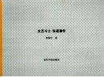 文艺斗士：张道藩传