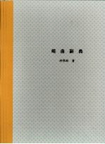 昆曲辞典 下