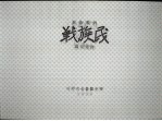 民族战