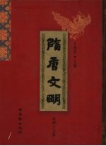 隋唐文明 第46卷