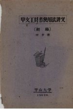 中文工具书使用法讲义(初稿)