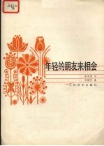 年轻的朋友来相会 独唱歌曲正谱曲