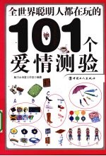 全世界聪明人都在玩的101个爱情测验