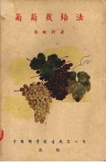 葡萄栽培法