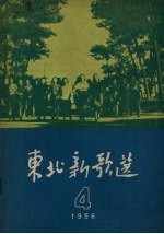 东北新歌选 4