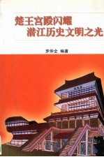 楚王宫殿闪耀潜江历史文明之光