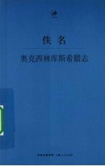 奥克西林库斯希腊志
