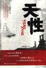天性