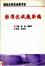 国家公务员录用考试标准化试题新编