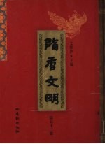 隋唐文明 第72卷