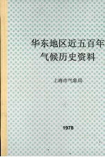 华东地区近五百年气候历史资料