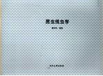 昆虫线虫学