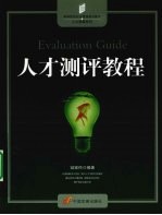 人才测评教程