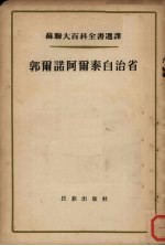 郭尔诺阿尔泰自治省