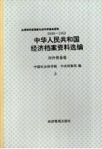 中华人民共和国经济档案资料选编 对外贸易卷 1949-1952 上