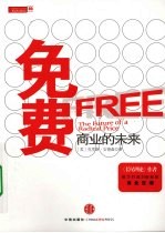 免费 商业的未来