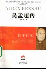 医本仁术 吴孟超传