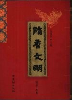 隋唐文明 第59卷
