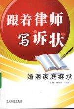 跟着律师写诉状 婚姻家庭继承
