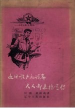 遍地歌声和诗篇 人人都来搞宣传 中共黑山县白厂门乡总支在大跃进中的宣传鼓动经验