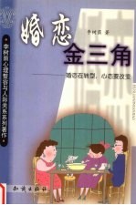 婚恋金三角 婚恋在转型,心态要改变