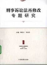 刑事诉讼法再修改专题研究 “中国刑事诉讼法再修改与人权保障”国际学术研讨会论文集