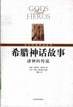 希腊神话故事 诸神的传说