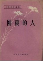 刚毅的人