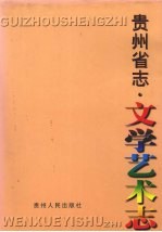 贵州省志 文学艺术志