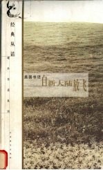 自新大陆放飞 美国书话
