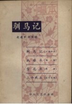 驯马记 唱本