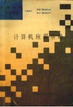 计算机应用基础