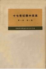十七世纪俄中关系(1608-1683年) 第1卷 第1册