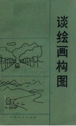 谈绘画构图