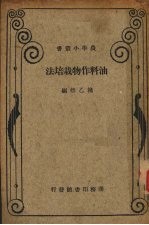油料作物栽培学