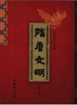 隋唐文明 第6卷
