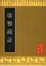 广雅疏证 1