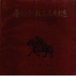 晋绥解放区木刻选