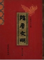 隋唐文明 第68卷